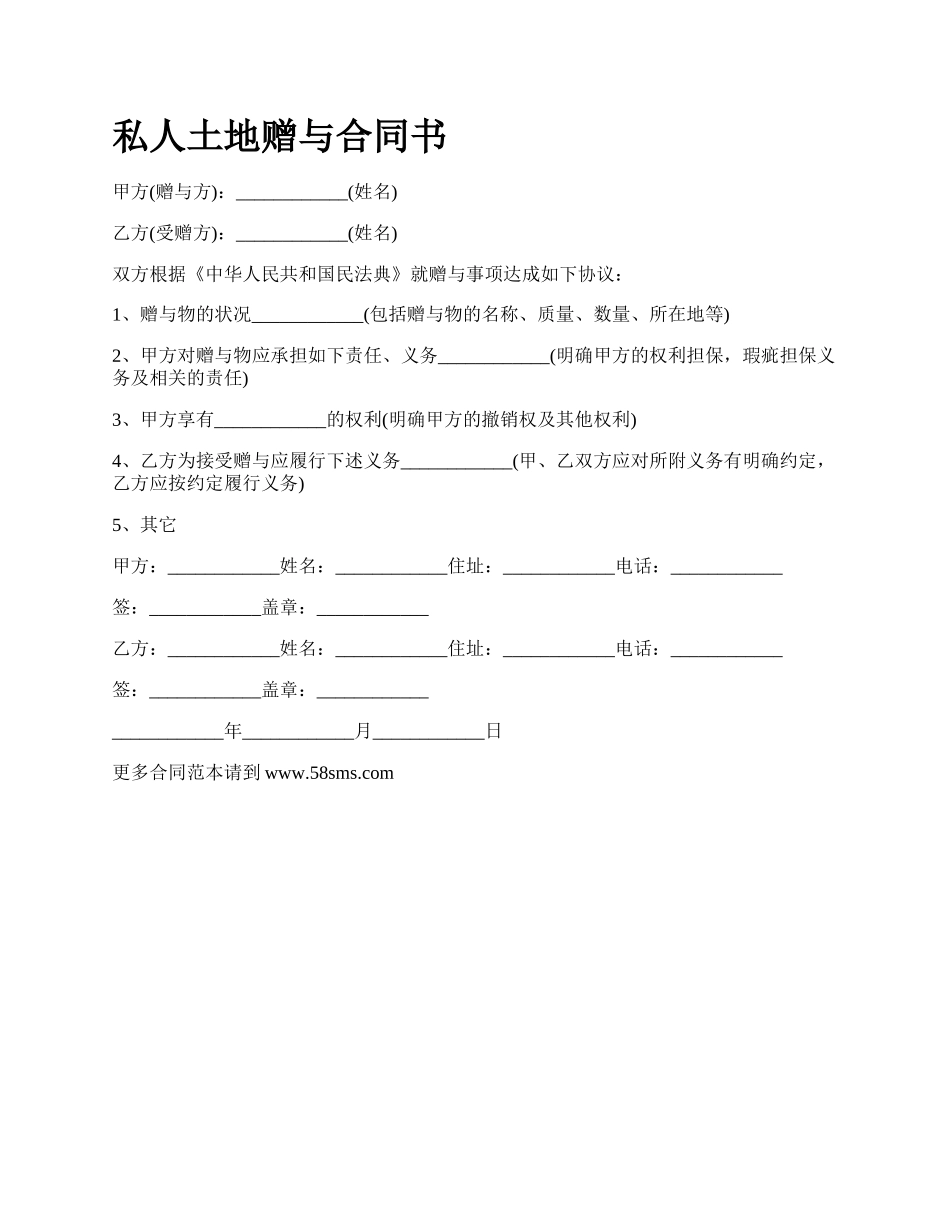 私人土地赠与合同书.docx_第1页