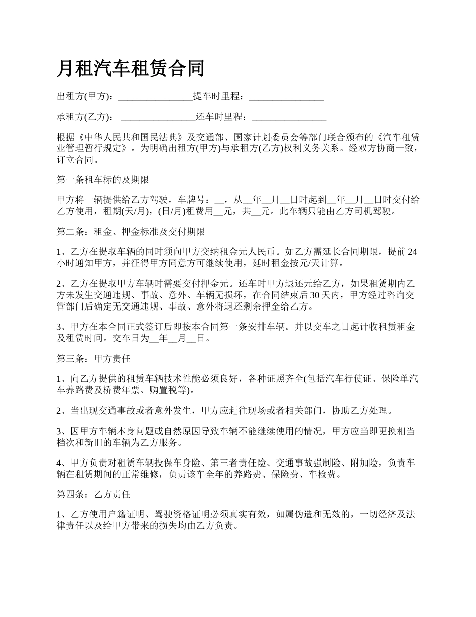 月租汽车租赁合同.docx_第1页