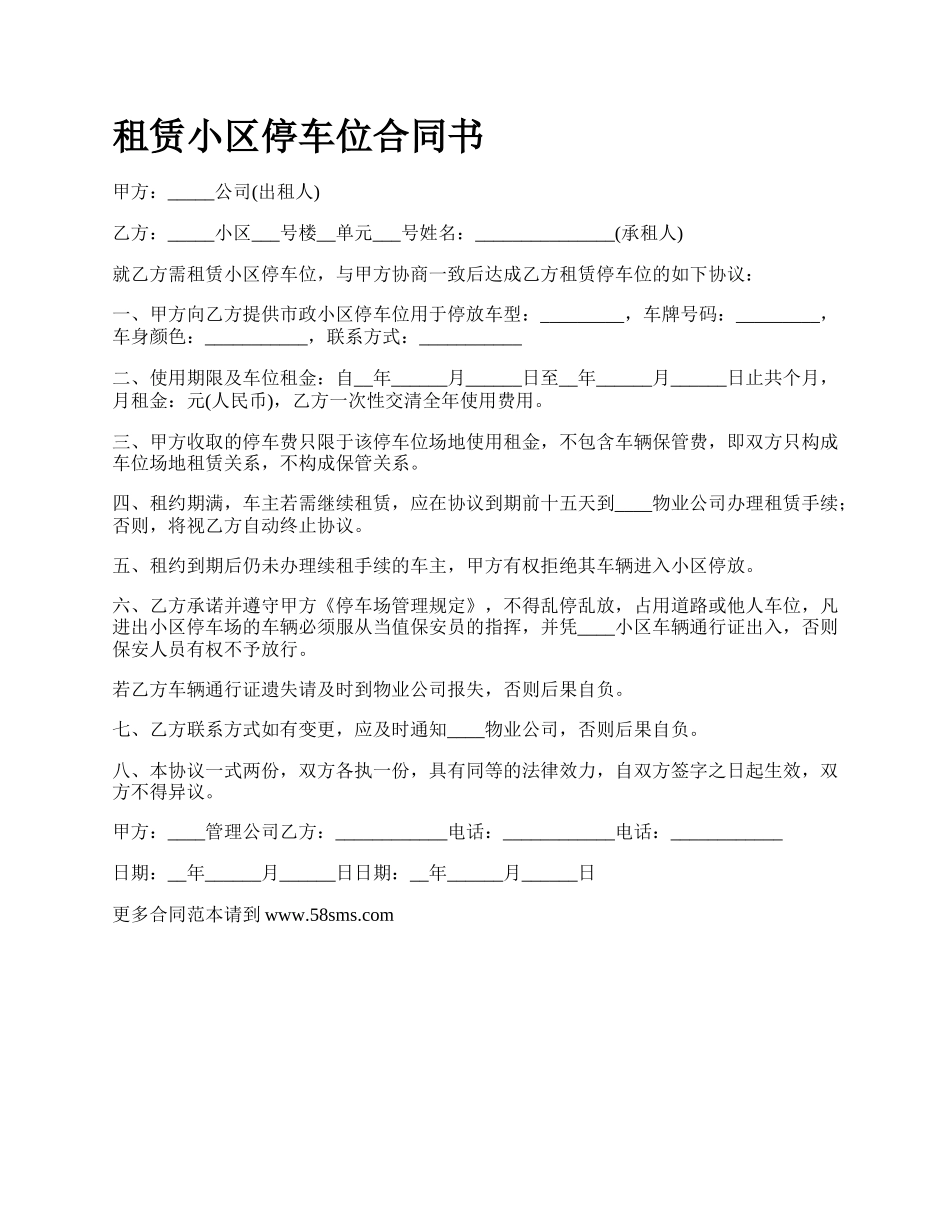 租赁小区停车位合同书.docx_第1页