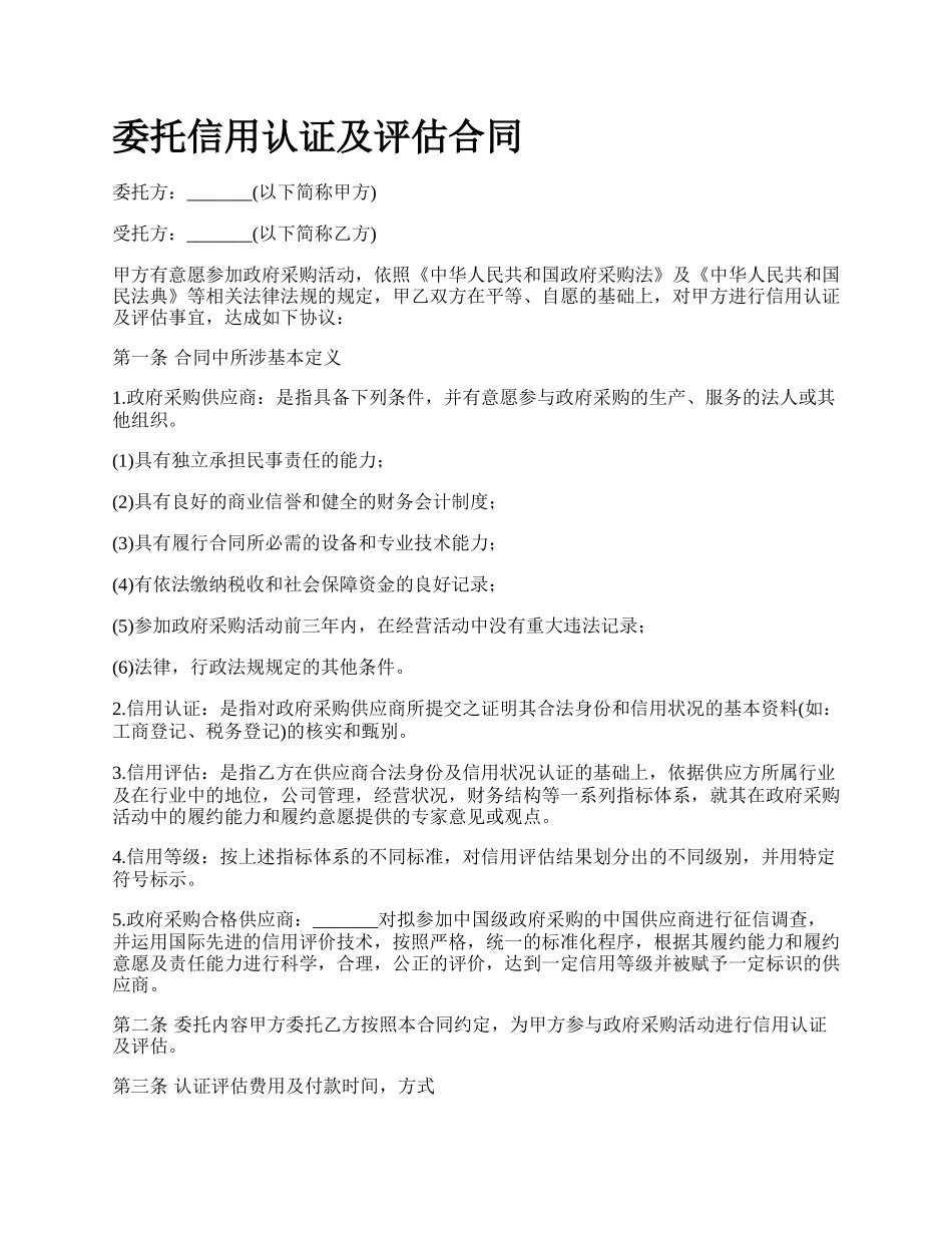 委托信用认证及评估合同.docx_第1页