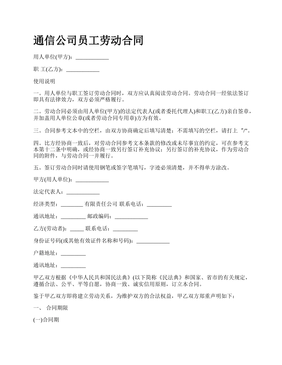 通信公司员工劳动合同.docx_第1页