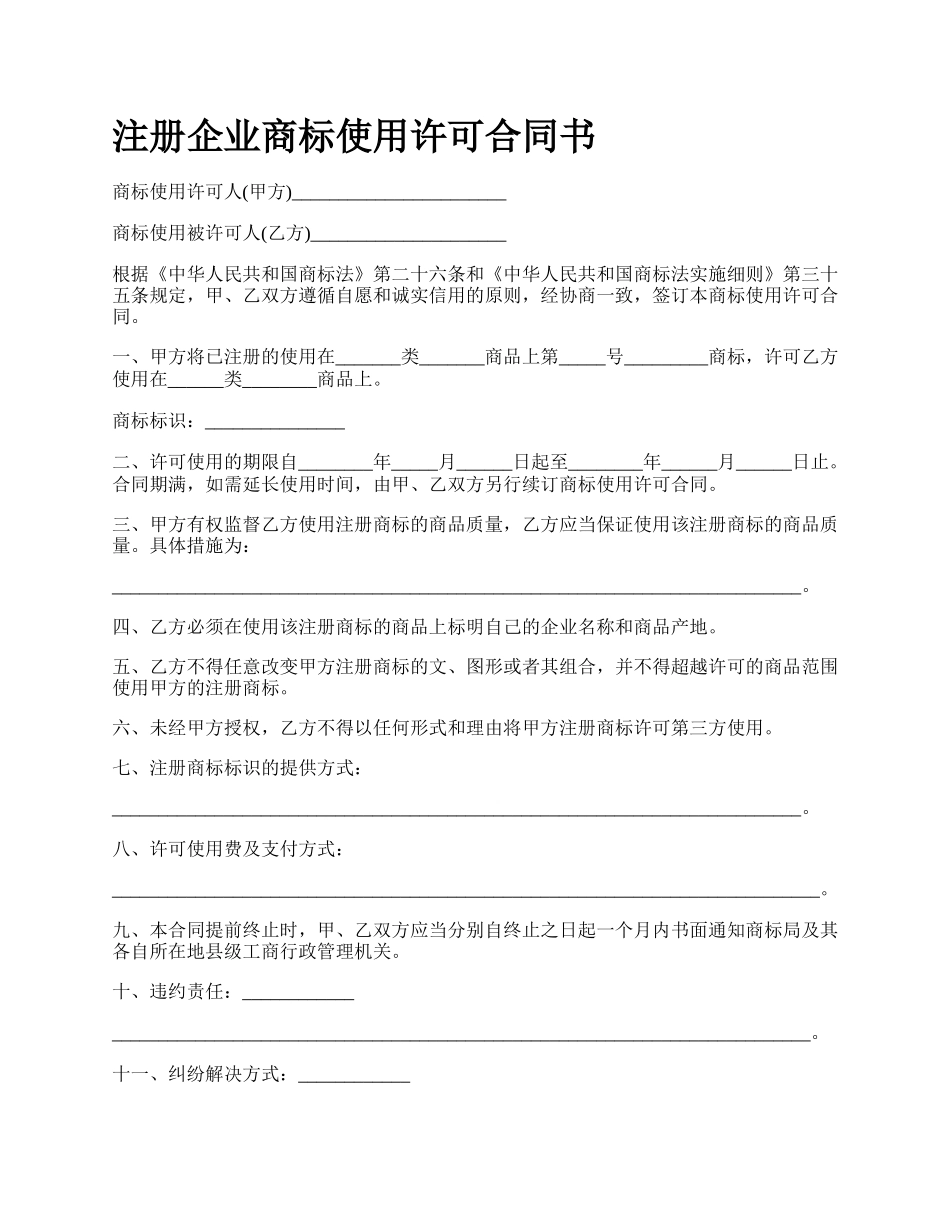 注册企业商标使用许可合同书.docx_第1页