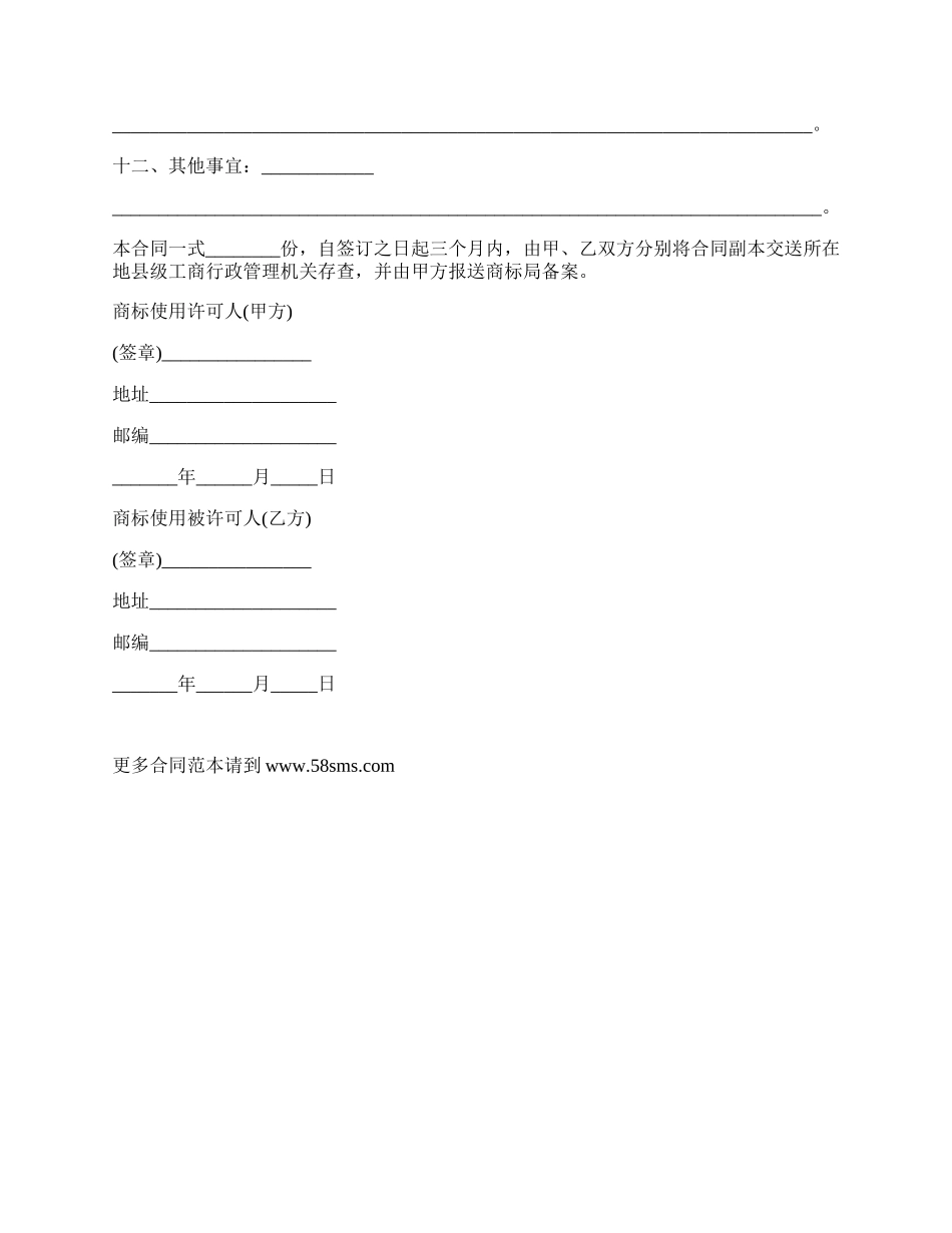 注册企业商标使用许可合同书.docx_第2页