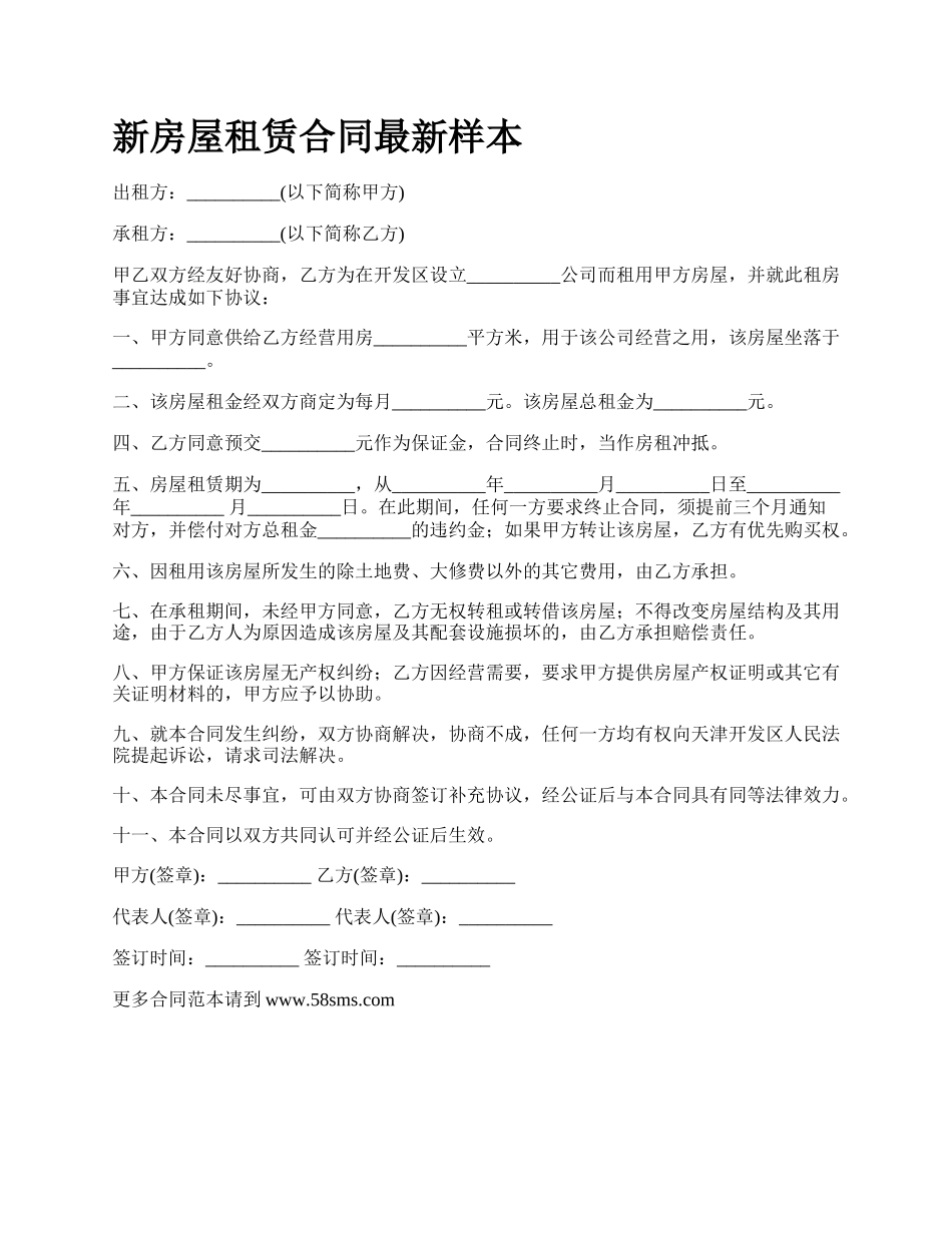 新房屋租赁合同最新样本.docx_第1页