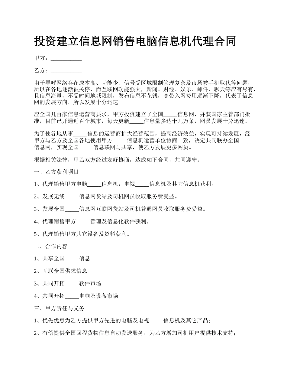 投资建立信息网销售电脑信息机代理合同.docx_第1页