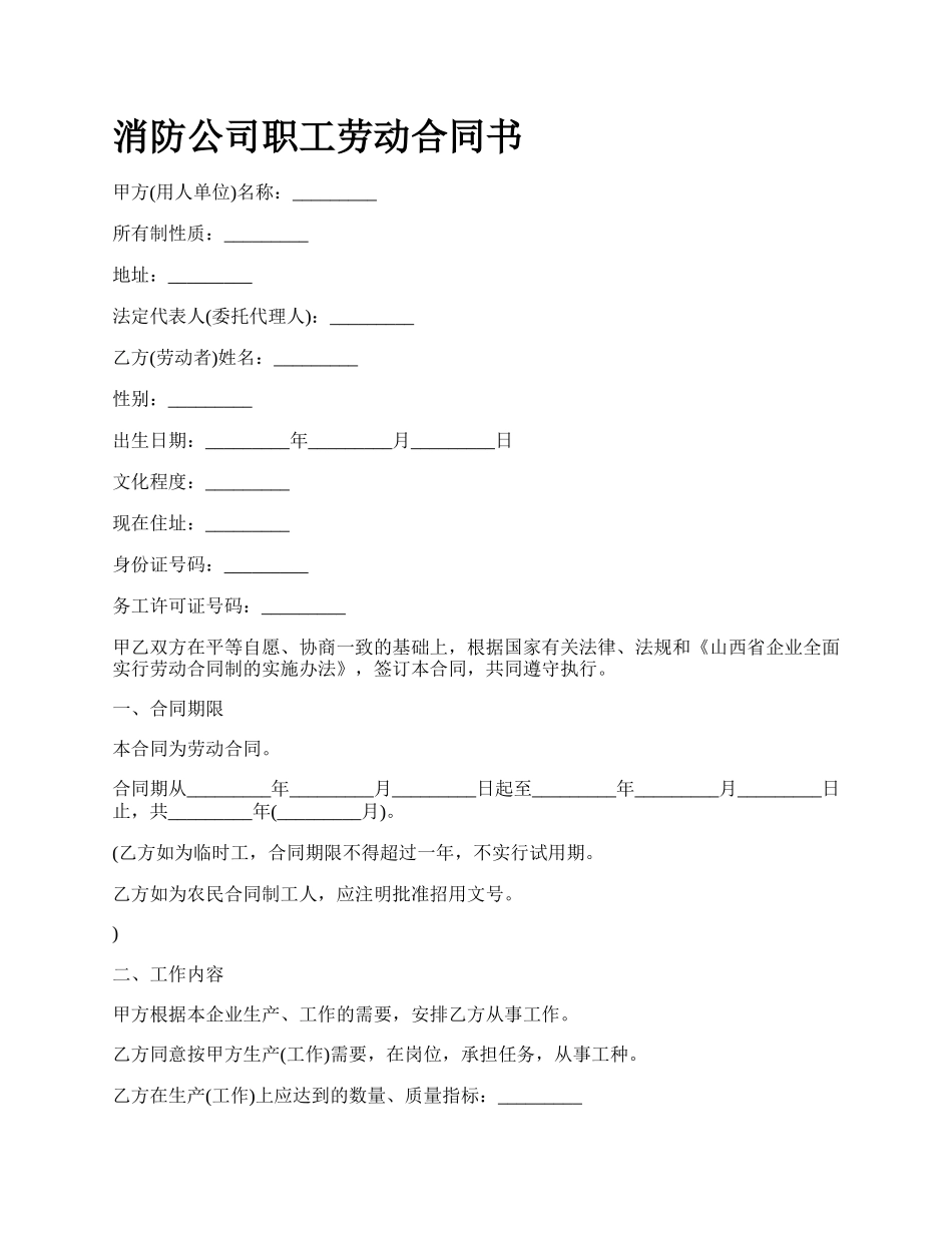 消防公司职工劳动合同书.docx_第1页