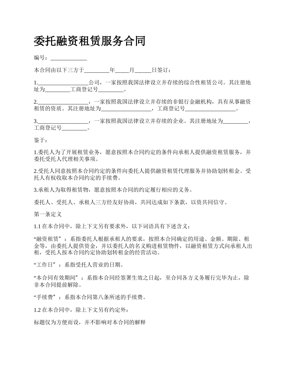 委托融资租赁服务合同.docx_第1页