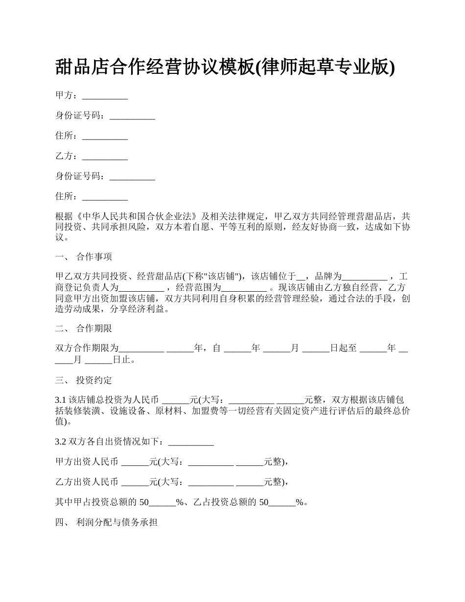 甜品店合作经营协议模板(律师起草专业版).docx_第1页