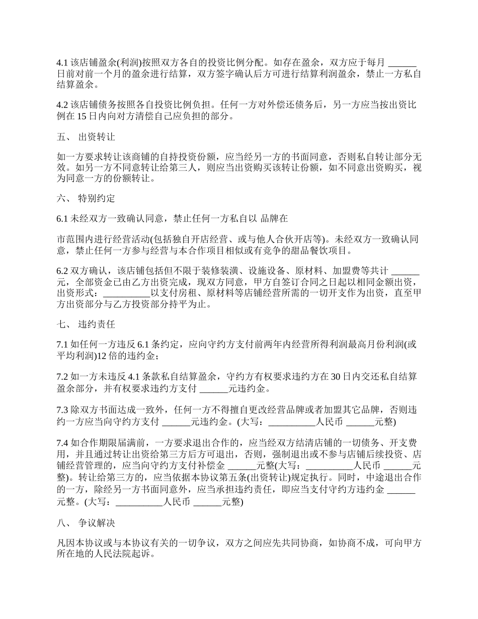 甜品店合作经营协议模板(律师起草专业版).docx_第2页