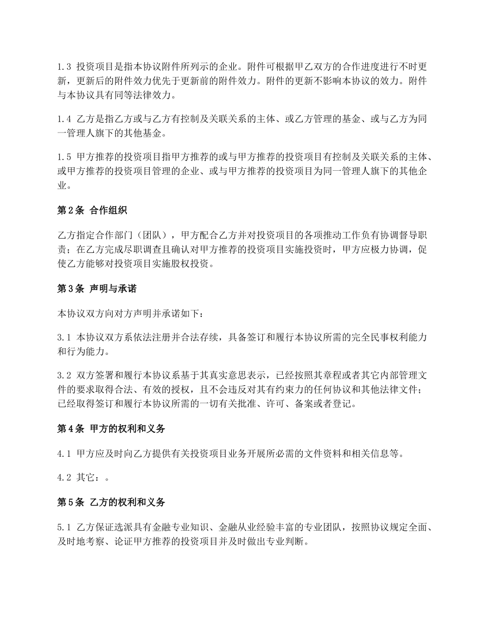 投资顾问协议（投资居间）.docx_第2页