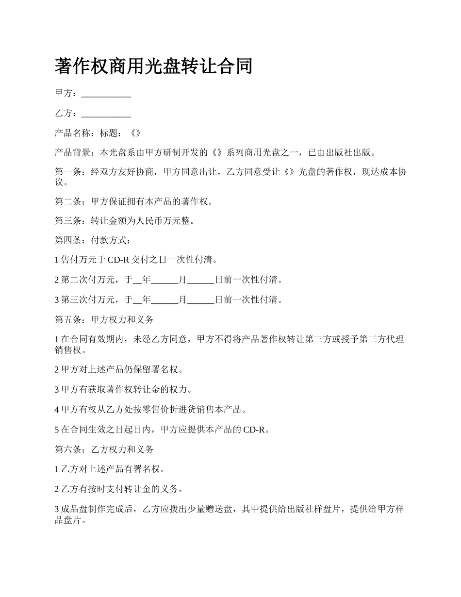 著作权商用光盘转让合同.docx_第1页