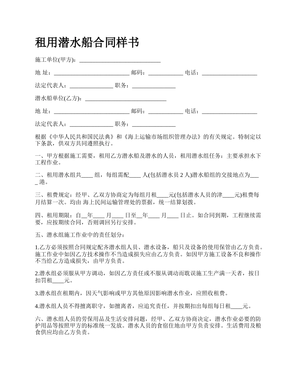 租用潜水船合同样书.docx_第1页