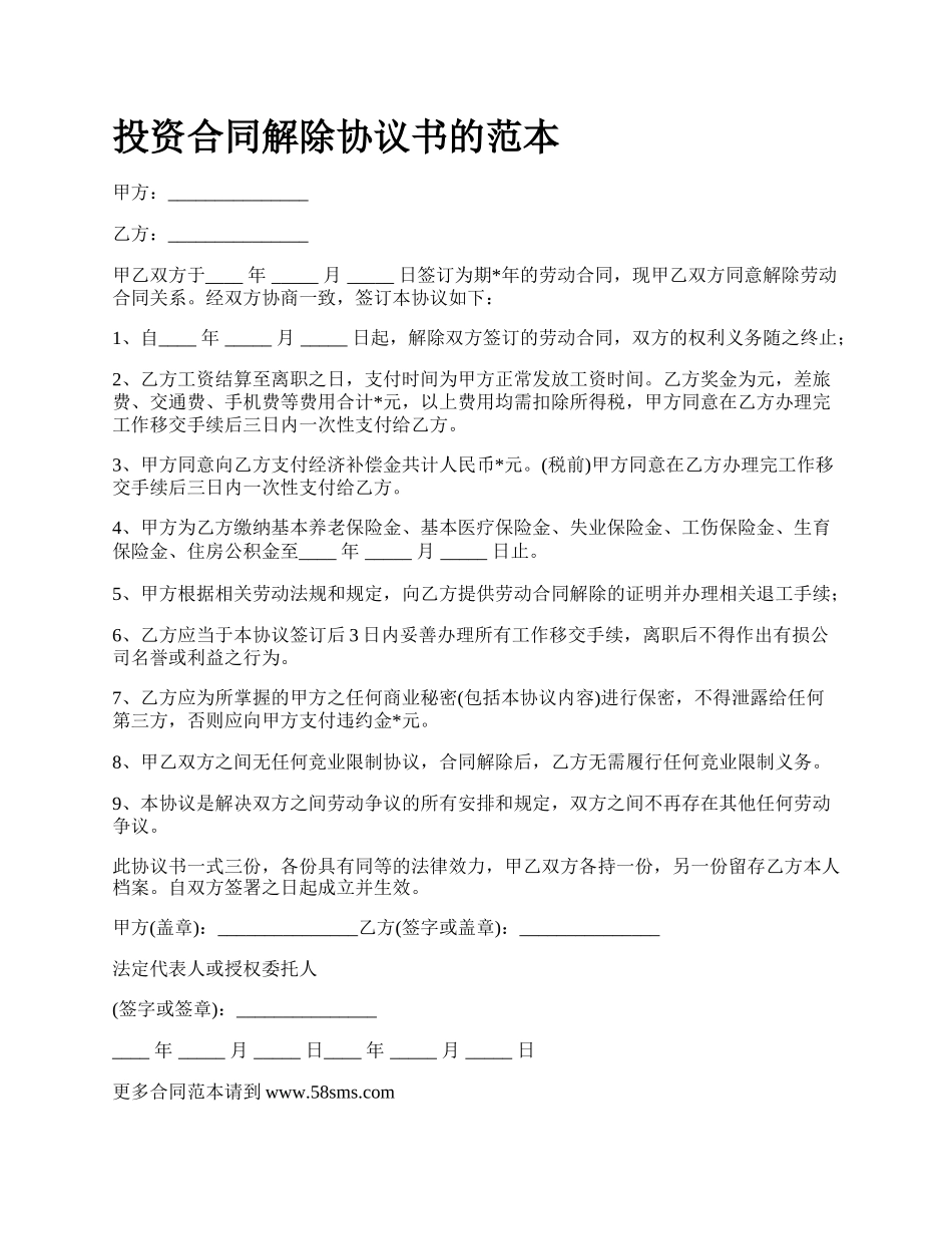 投资合同解除协议书的范本.docx_第1页