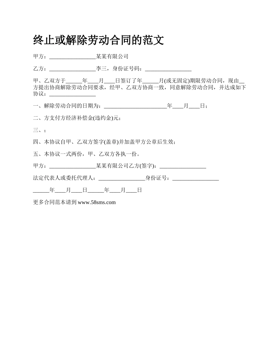 终止或解除劳动合同的范文.docx_第1页