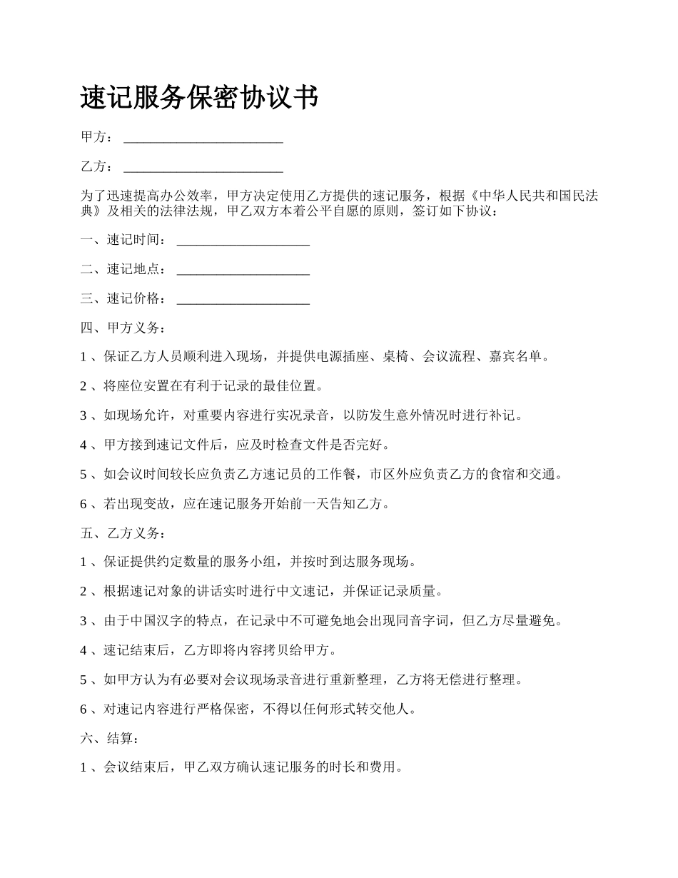 速记服务保密协议书.docx_第1页