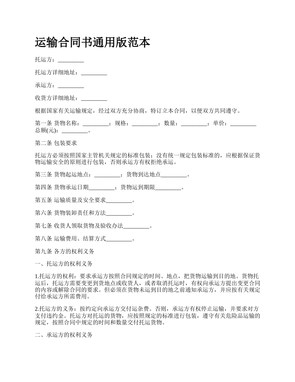 运输合同书通用版范本.docx_第1页
