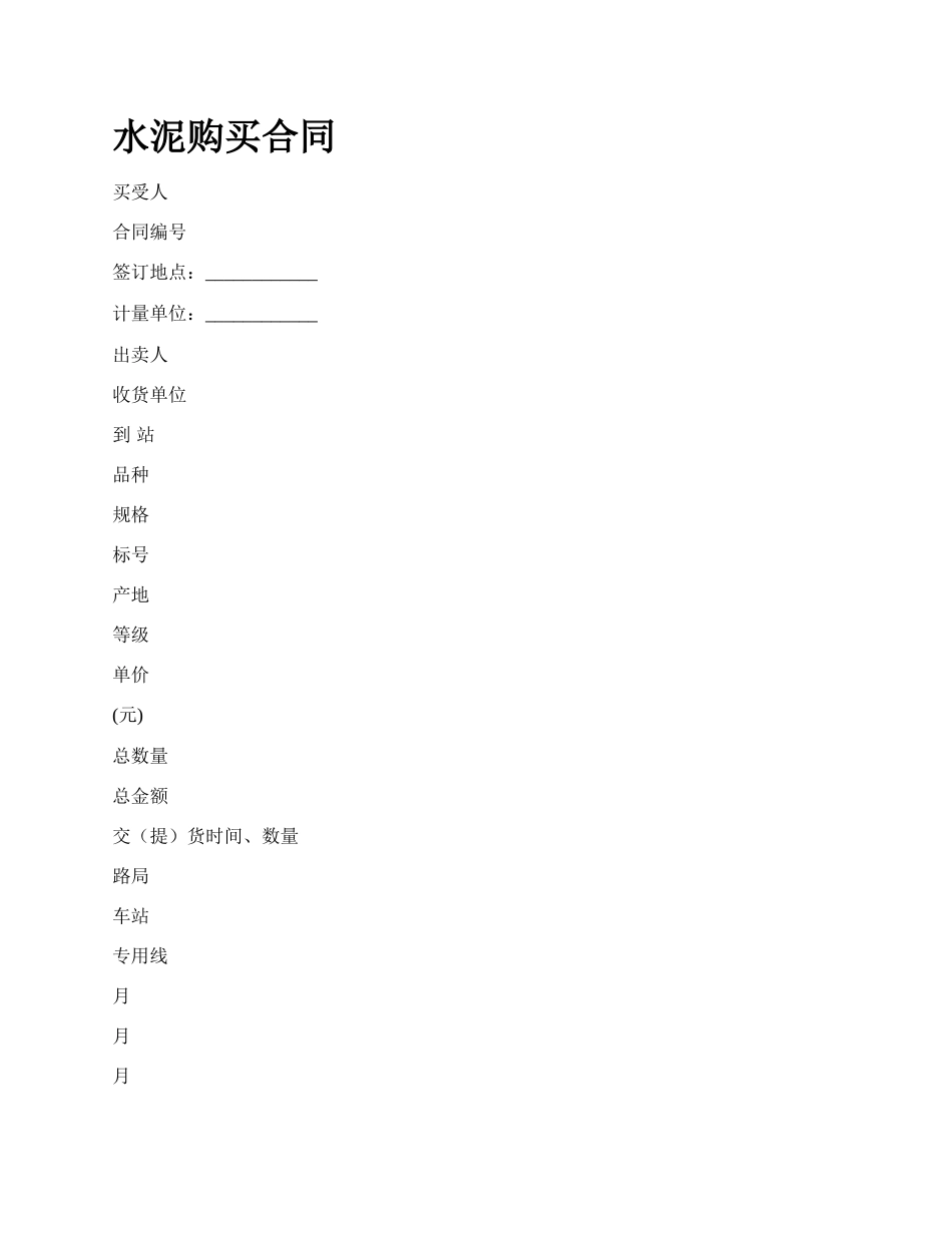 水泥购买合同.docx_第1页