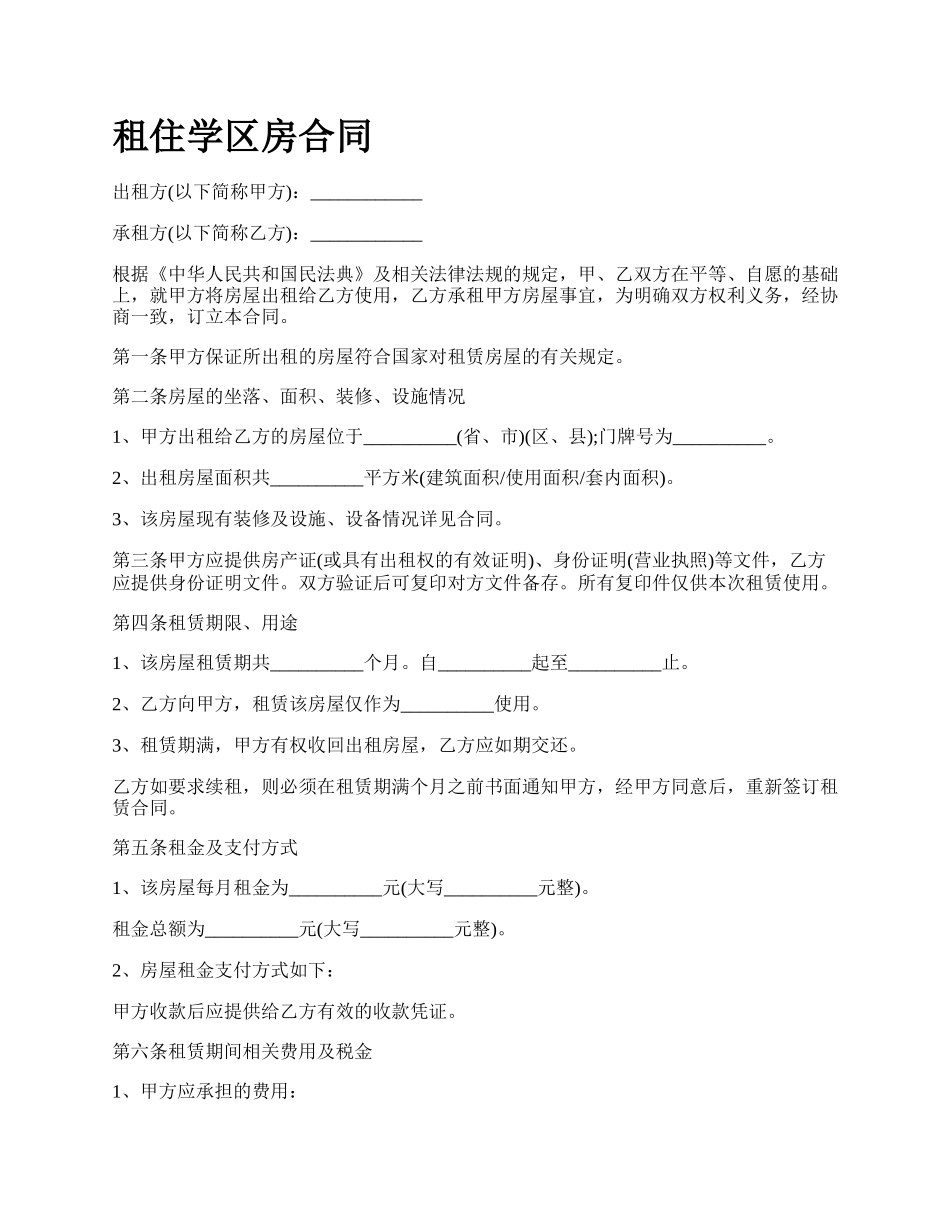 租住学区房合同.docx_第1页