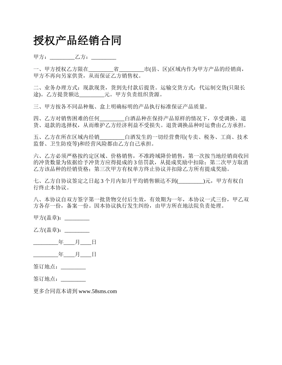 授权产品经销合同.docx_第1页