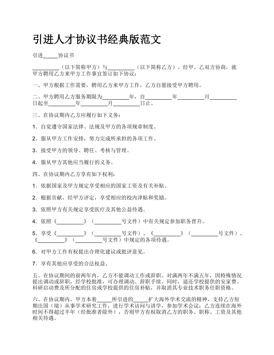 引进人才协议书经典版范文.docx_第1页