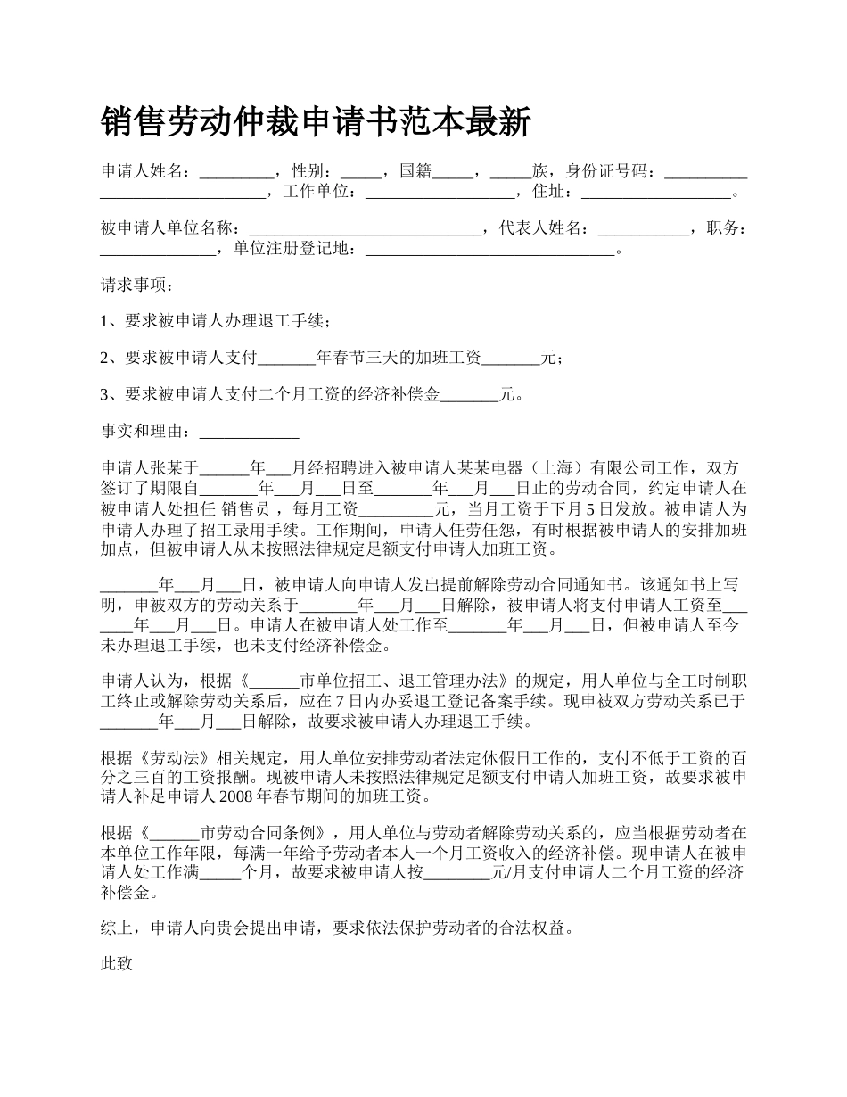 销售劳动仲裁申请书范本最新.docx_第1页