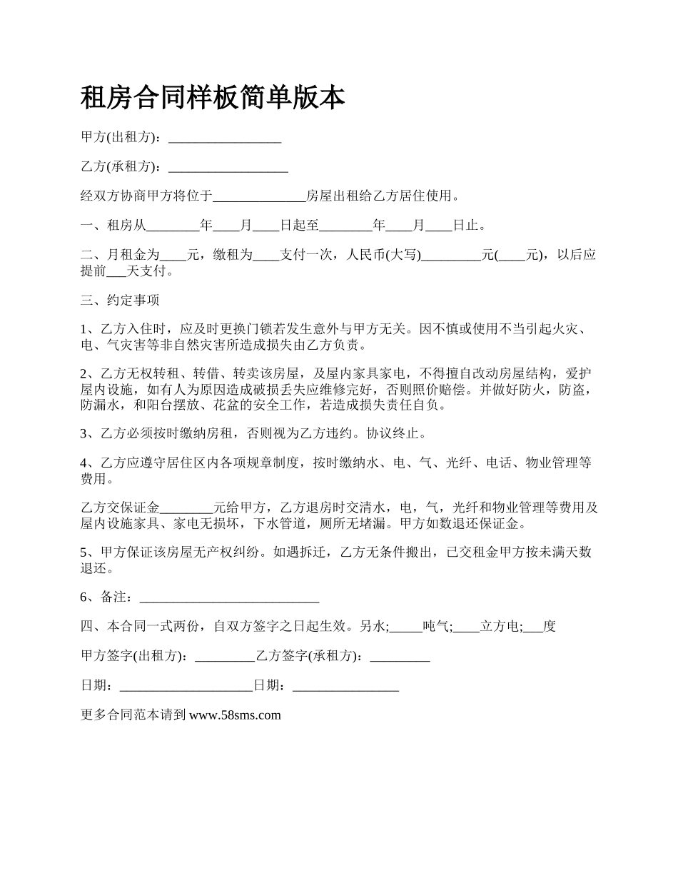 租房合同样板简单版本.docx_第1页