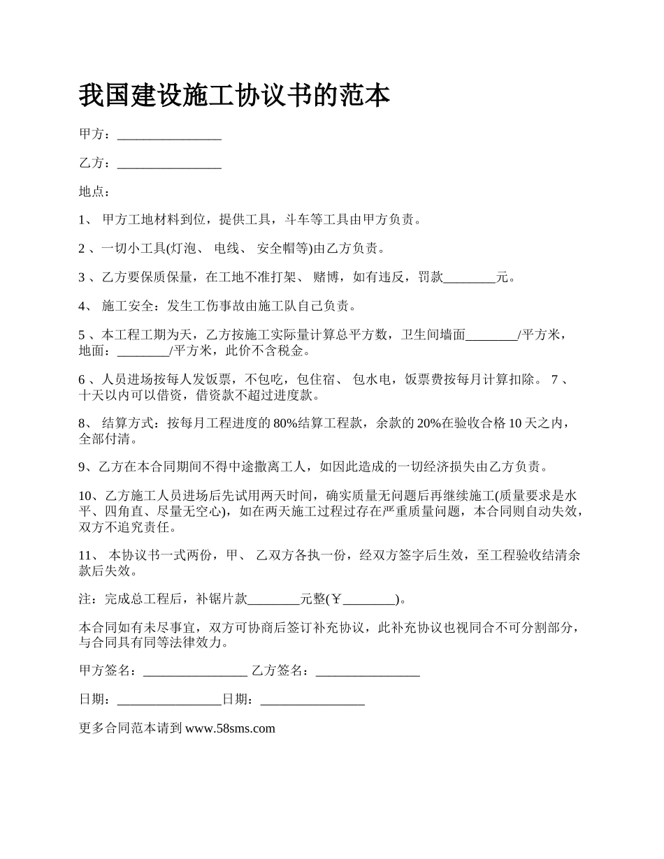 我国建设施工协议书的范本.docx_第1页