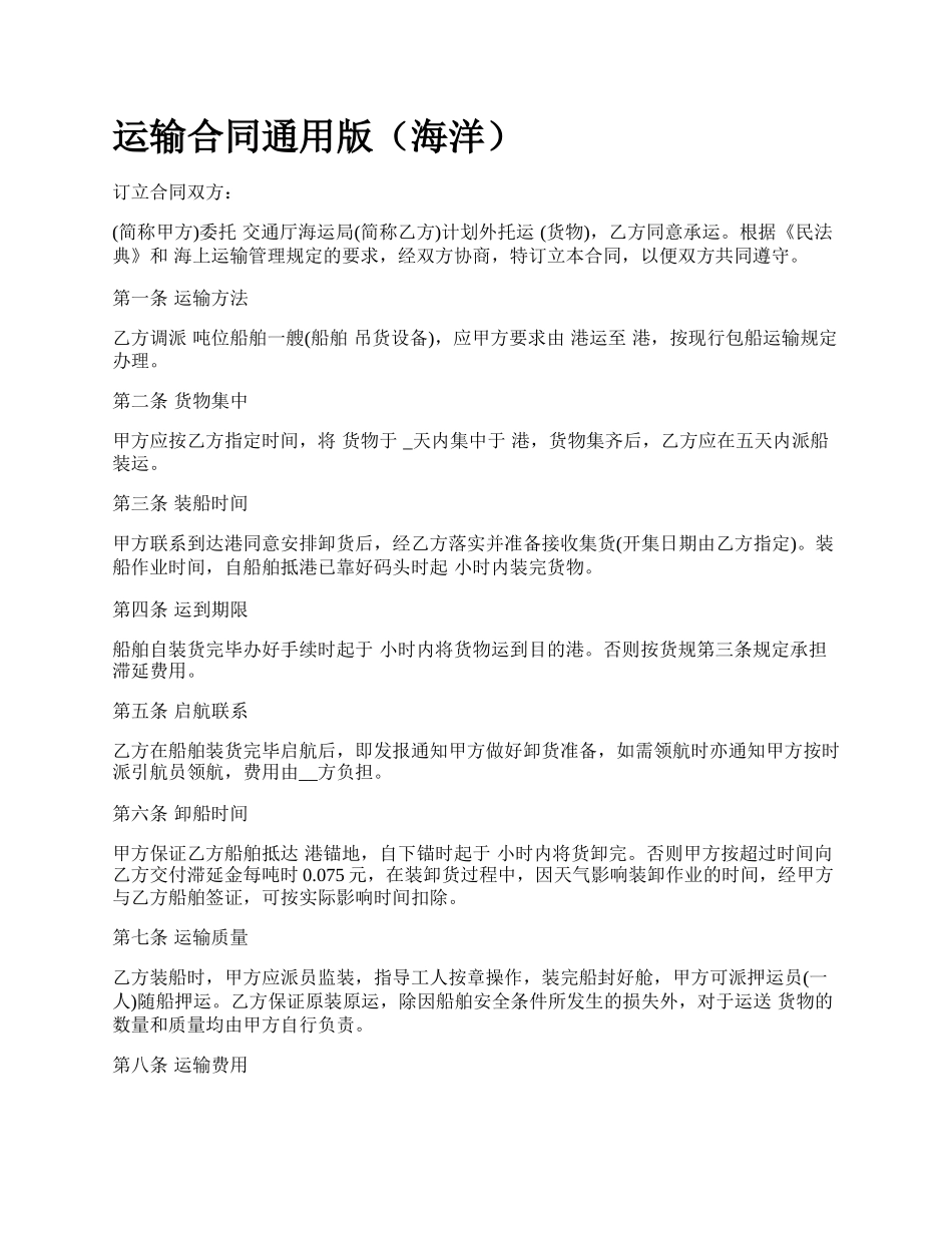 运输合同通用版（海洋）.docx_第1页