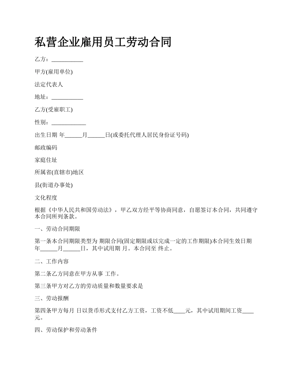 私营企业雇用员工劳动合同.docx_第1页