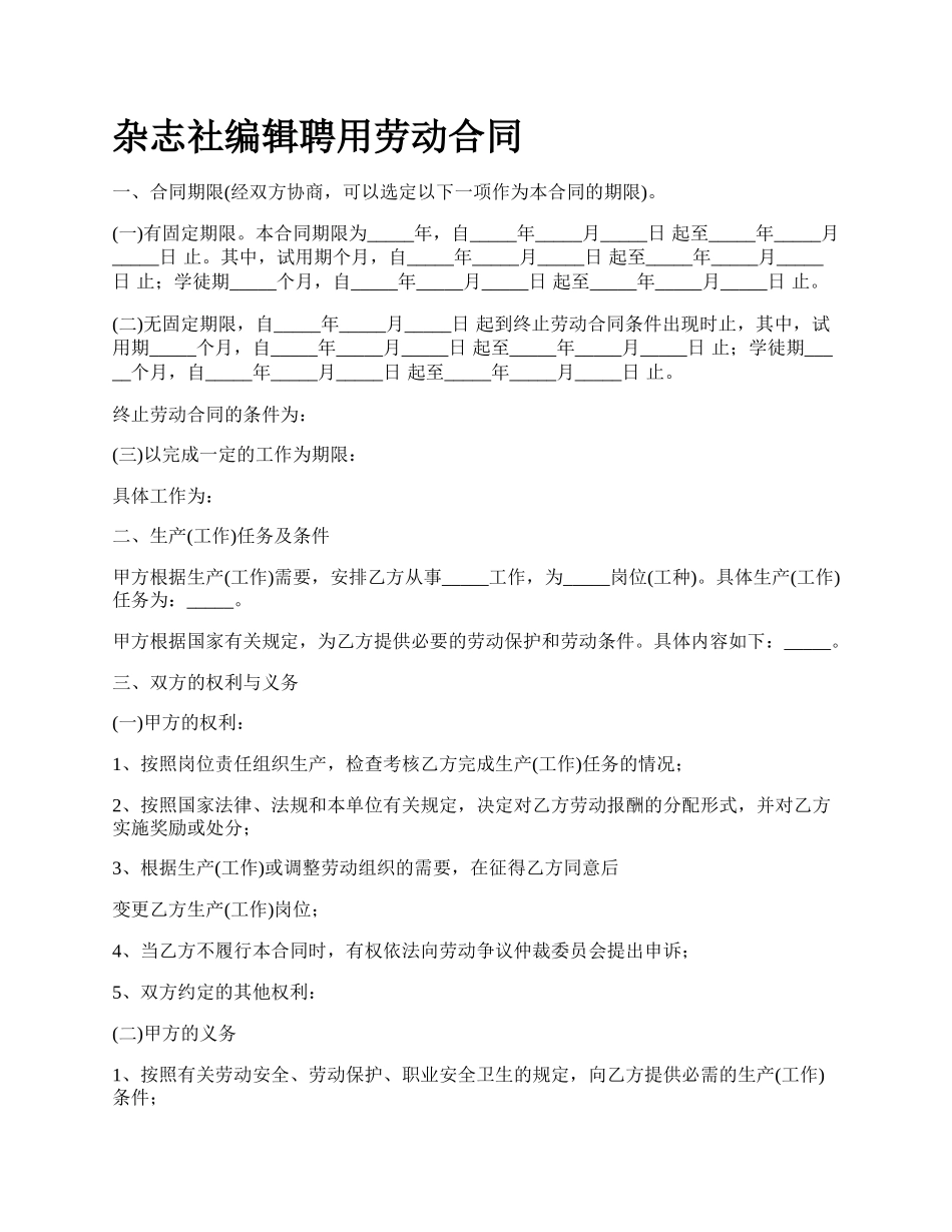 杂志社编辑聘用劳动合同.docx_第1页