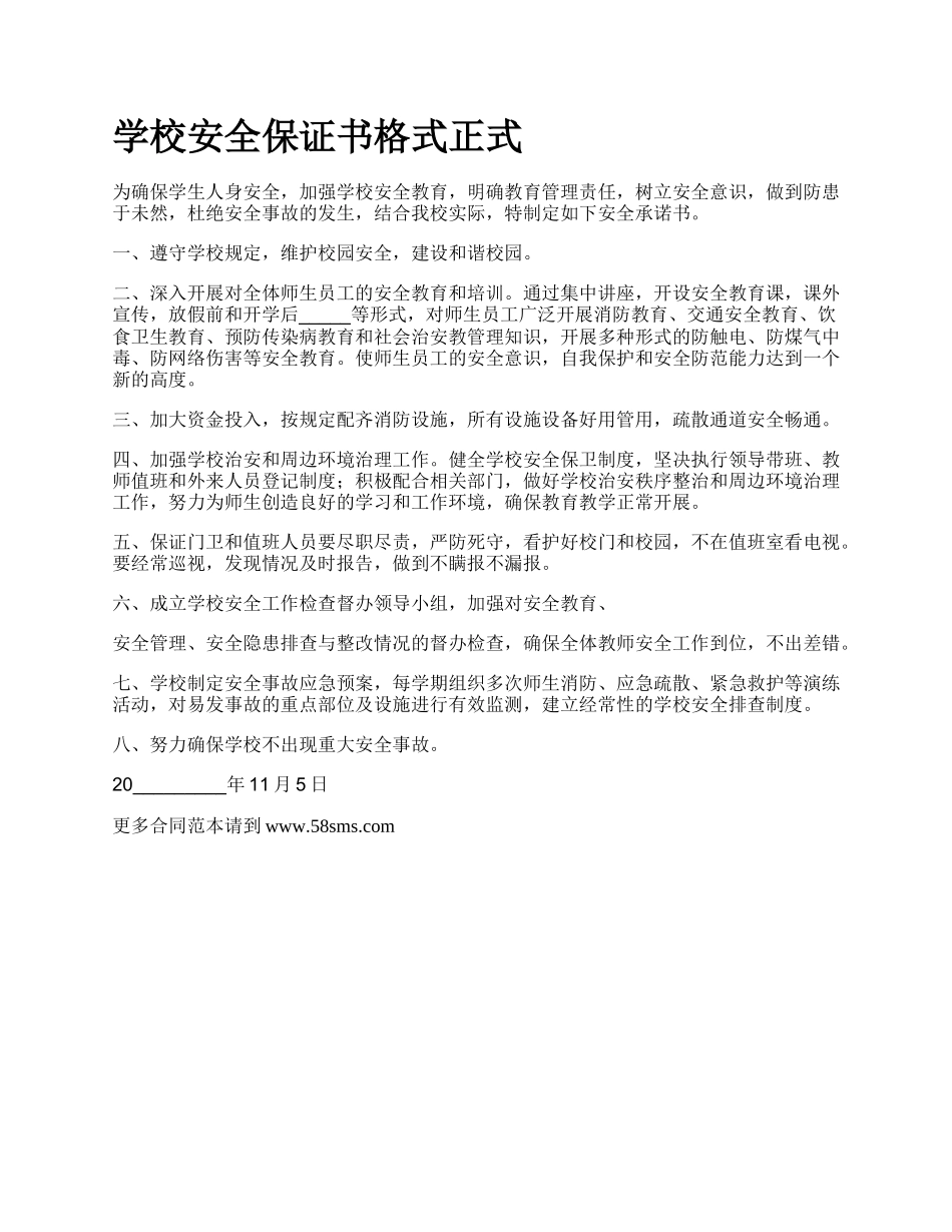 学校安全保证书格式正式.docx_第1页