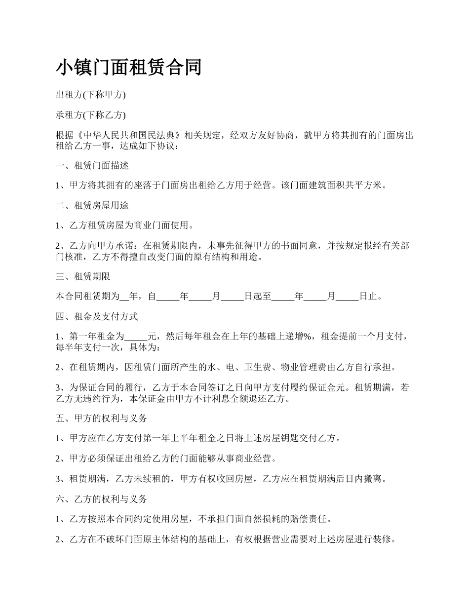 小镇门面租赁合同.docx_第1页