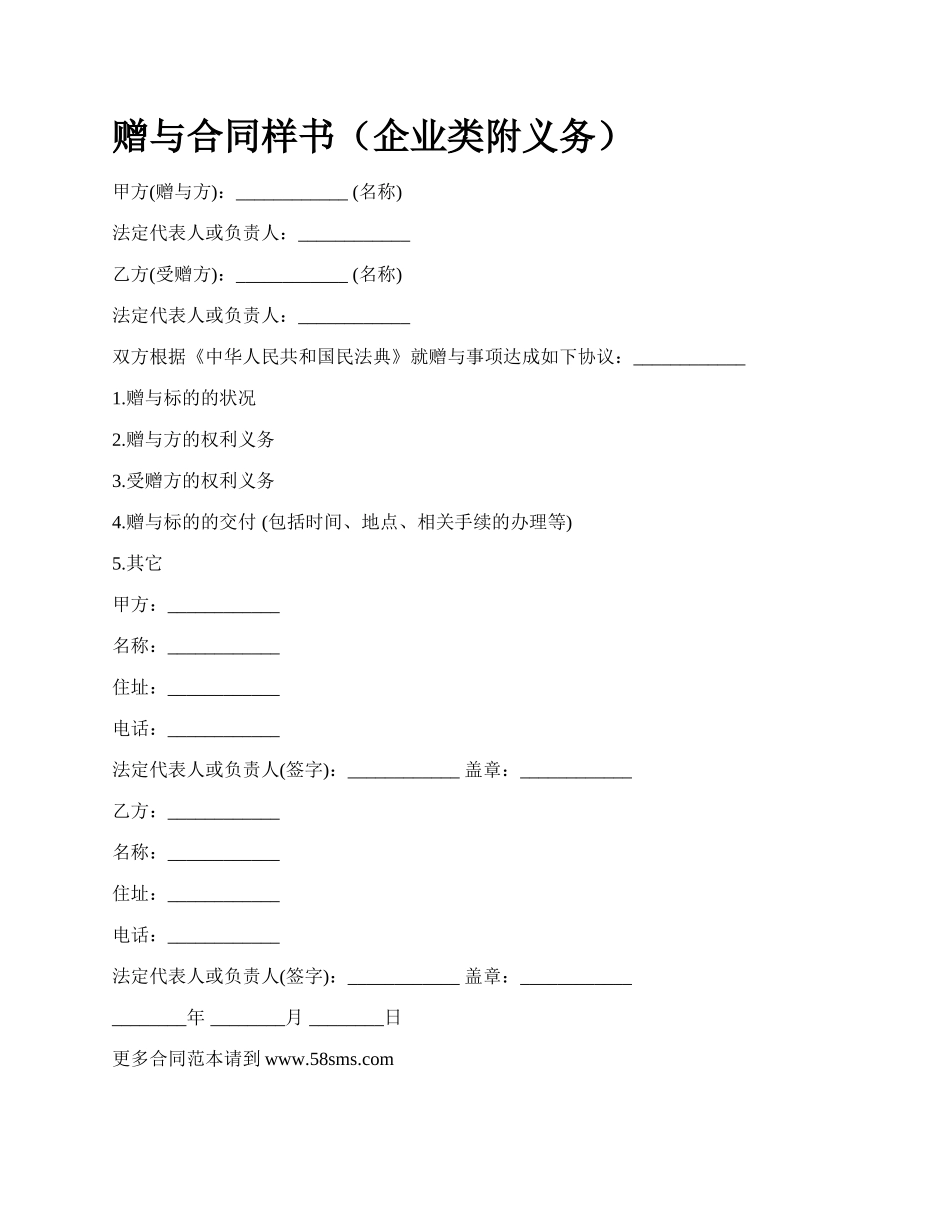 赠与合同样书（企业类附义务）.docx_第1页