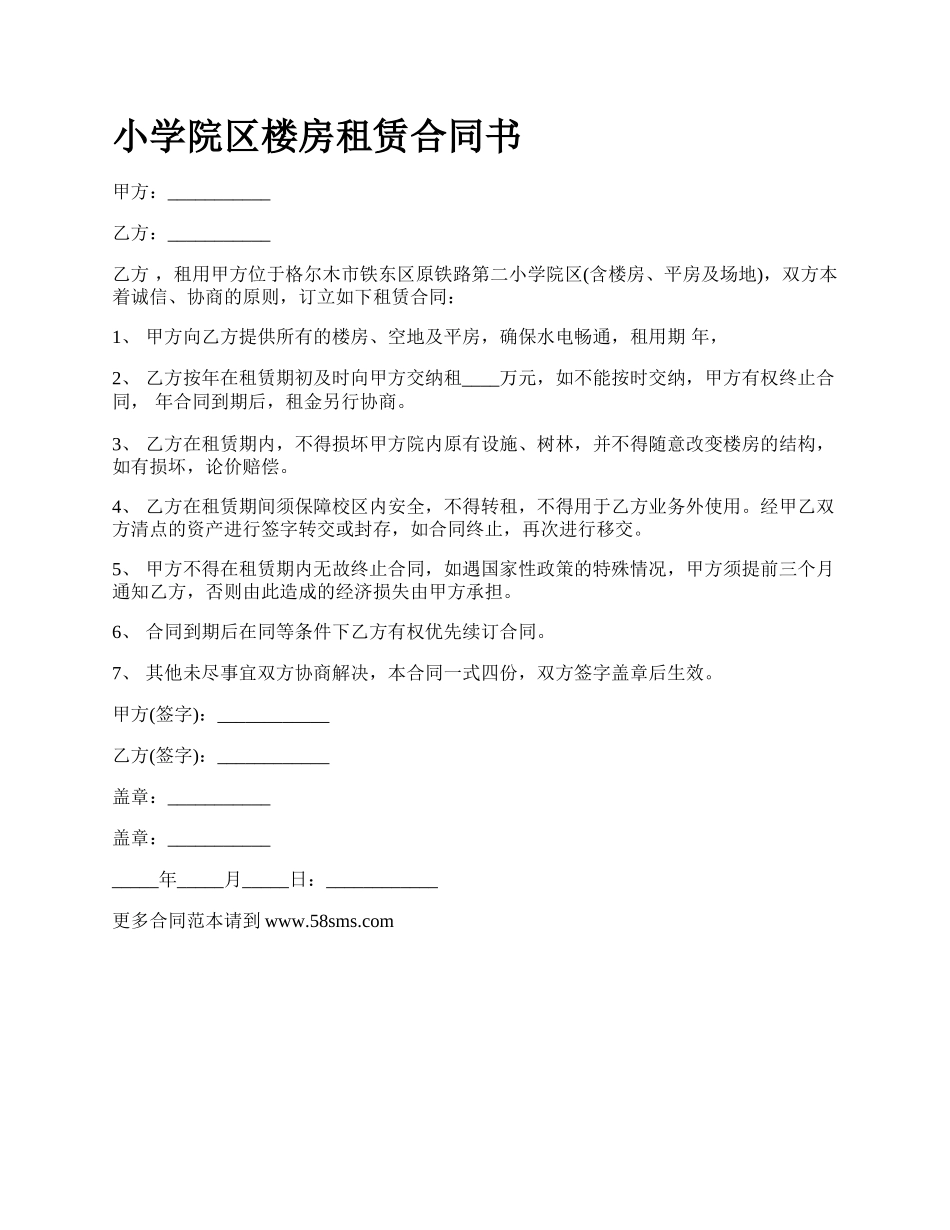 小学院区楼房租赁合同书.docx_第1页