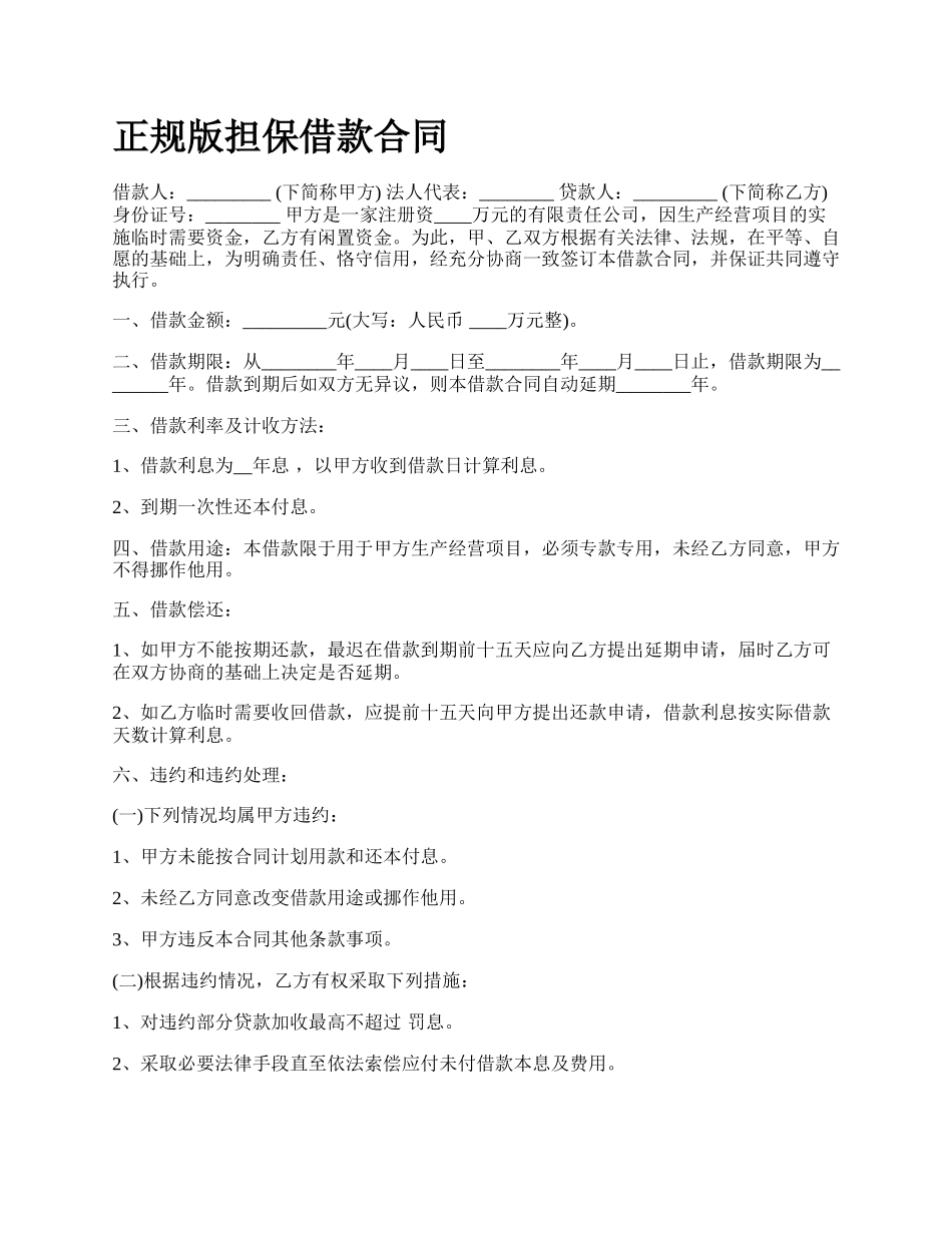 正规版担保借款合同.docx_第1页