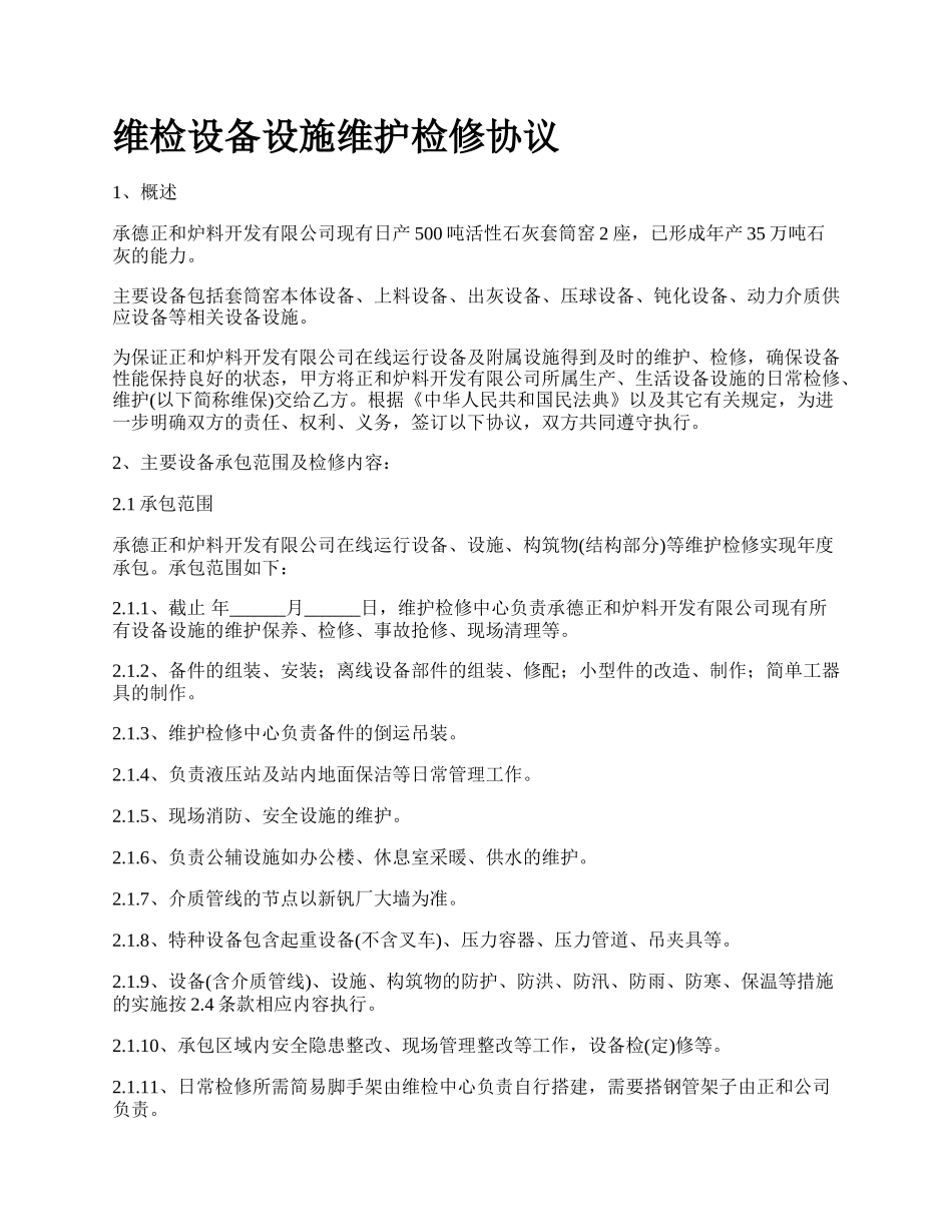 维检设备设施维护检修协议.docx_第1页