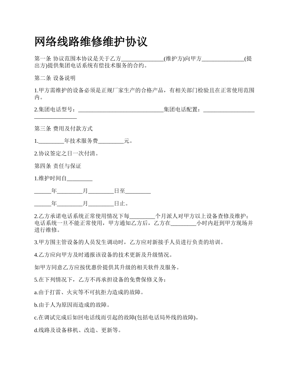 网络线路维修维护协议.docx_第1页