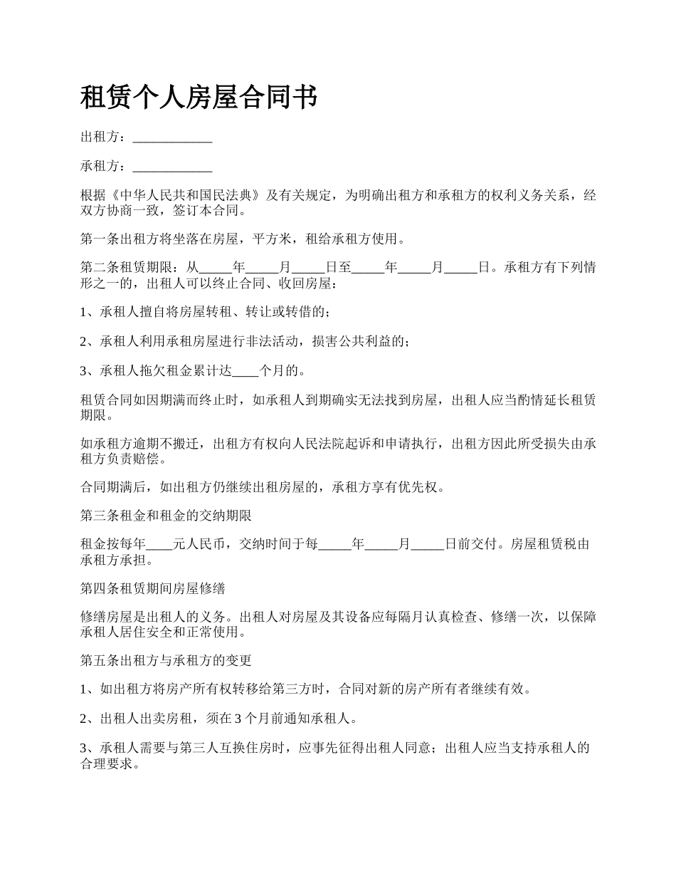 租赁个人房屋合同书.docx_第1页
