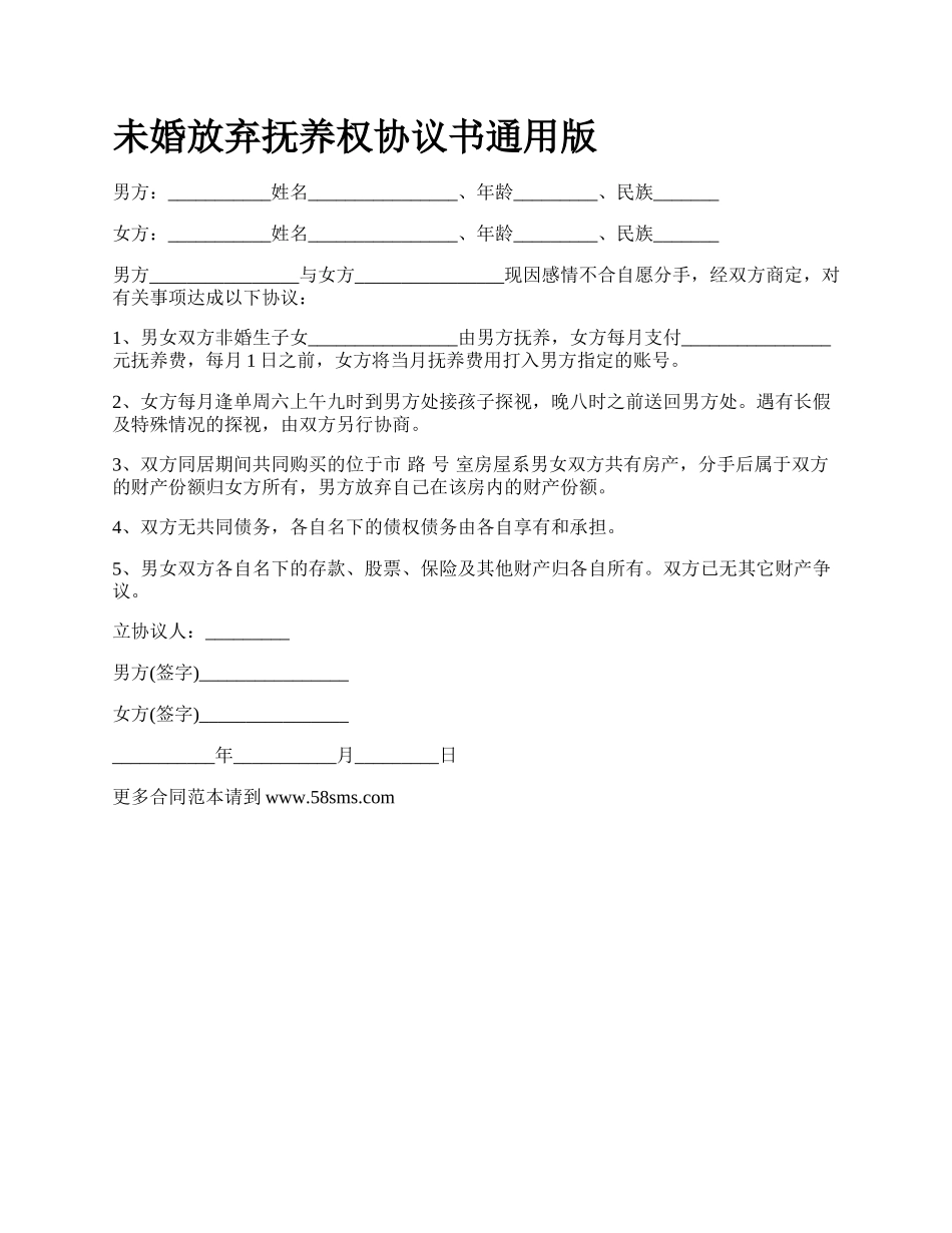 未婚放弃抚养权协议书通用版.docx_第1页