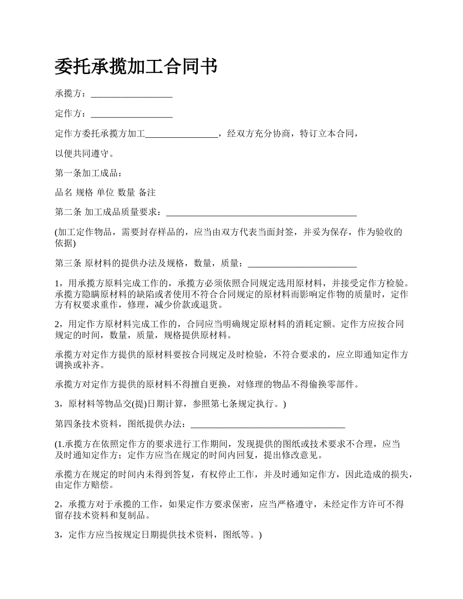 委托承揽加工合同书.docx_第1页