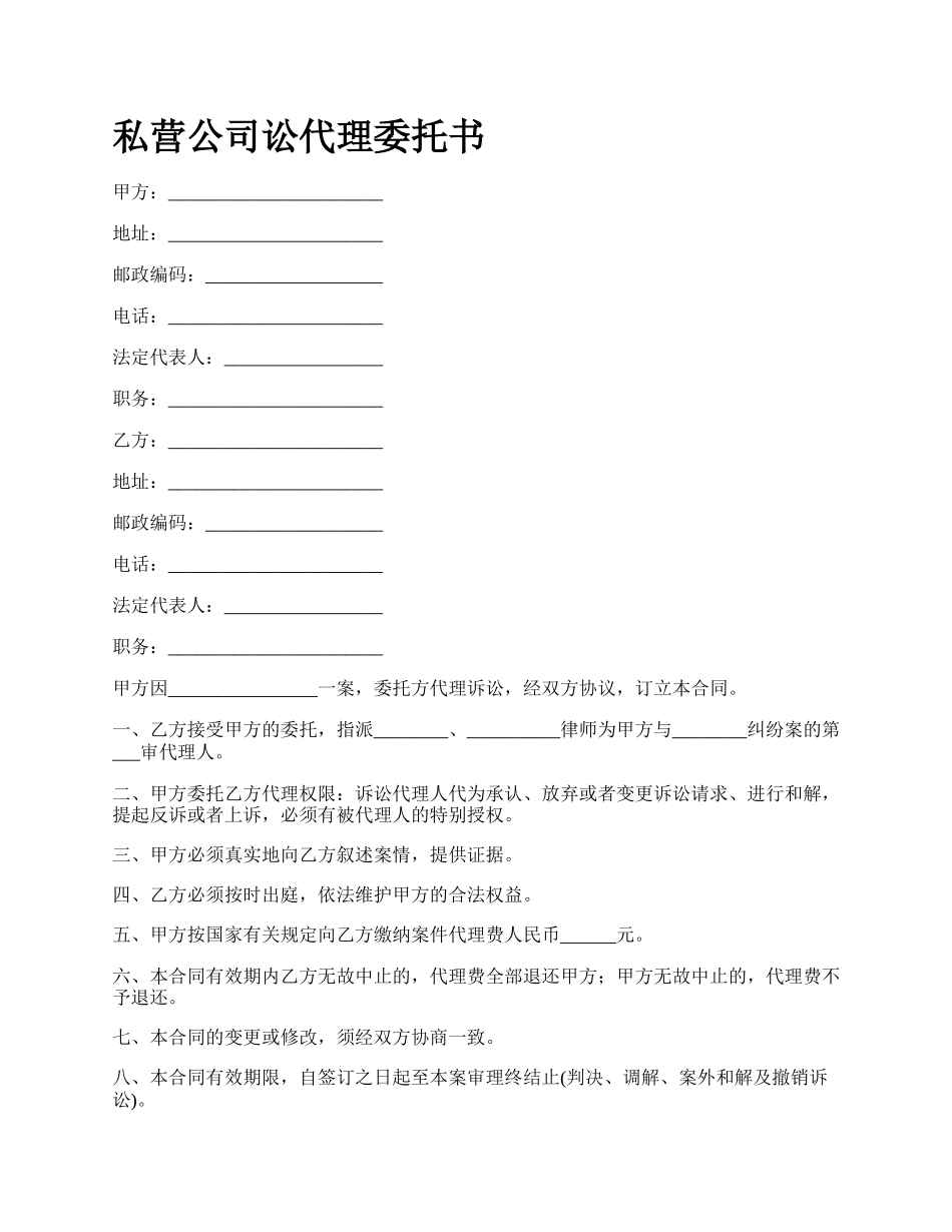 私营公司讼代理委托书.docx_第1页