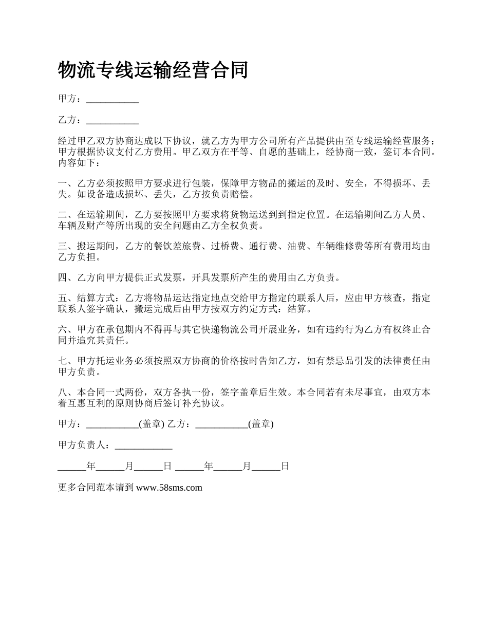 物流专线运输经营合同.docx_第1页