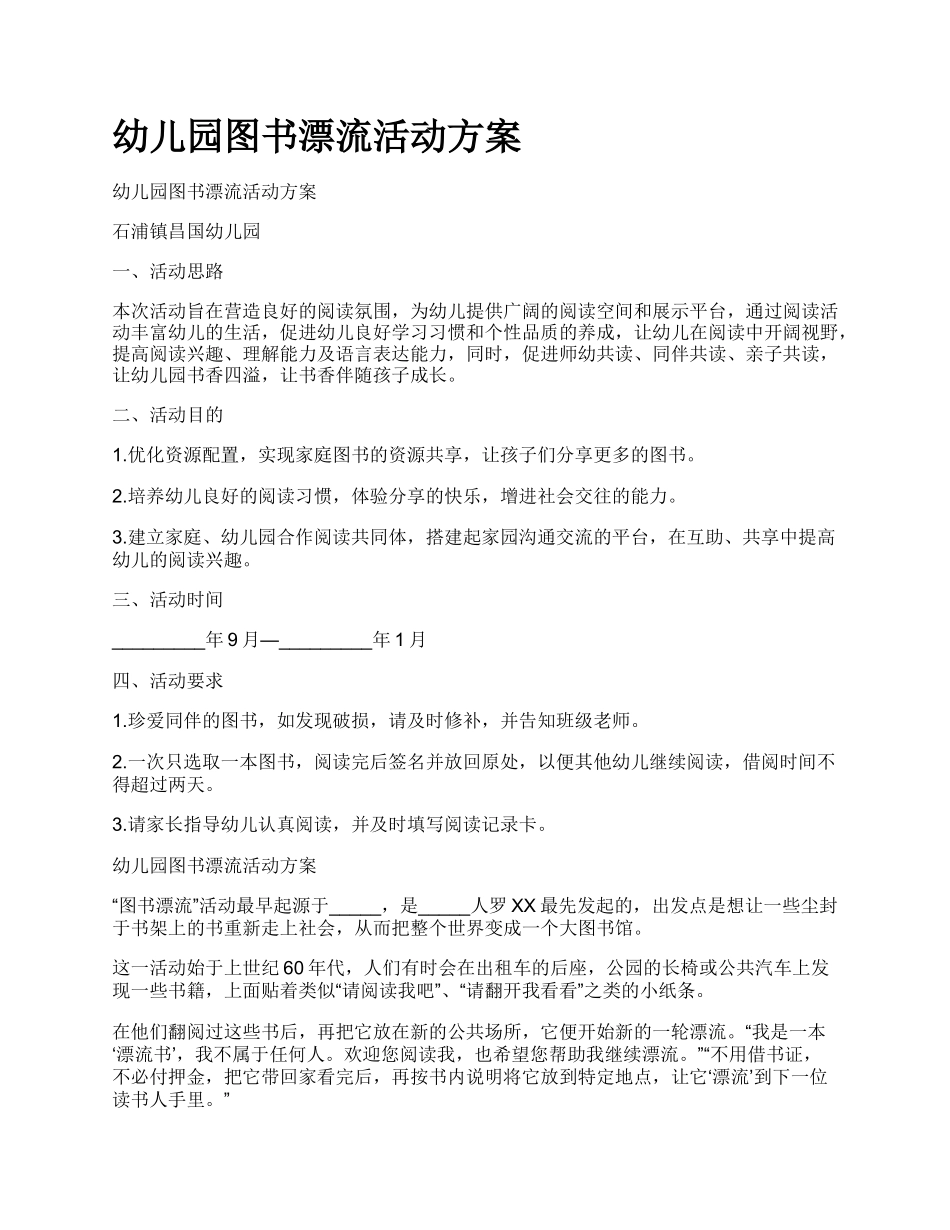 幼儿园图书漂流活动方案.docx_第1页