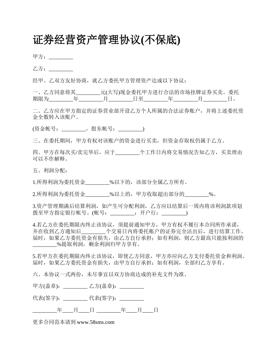 证券经营资产管理协议(不保底).docx_第1页