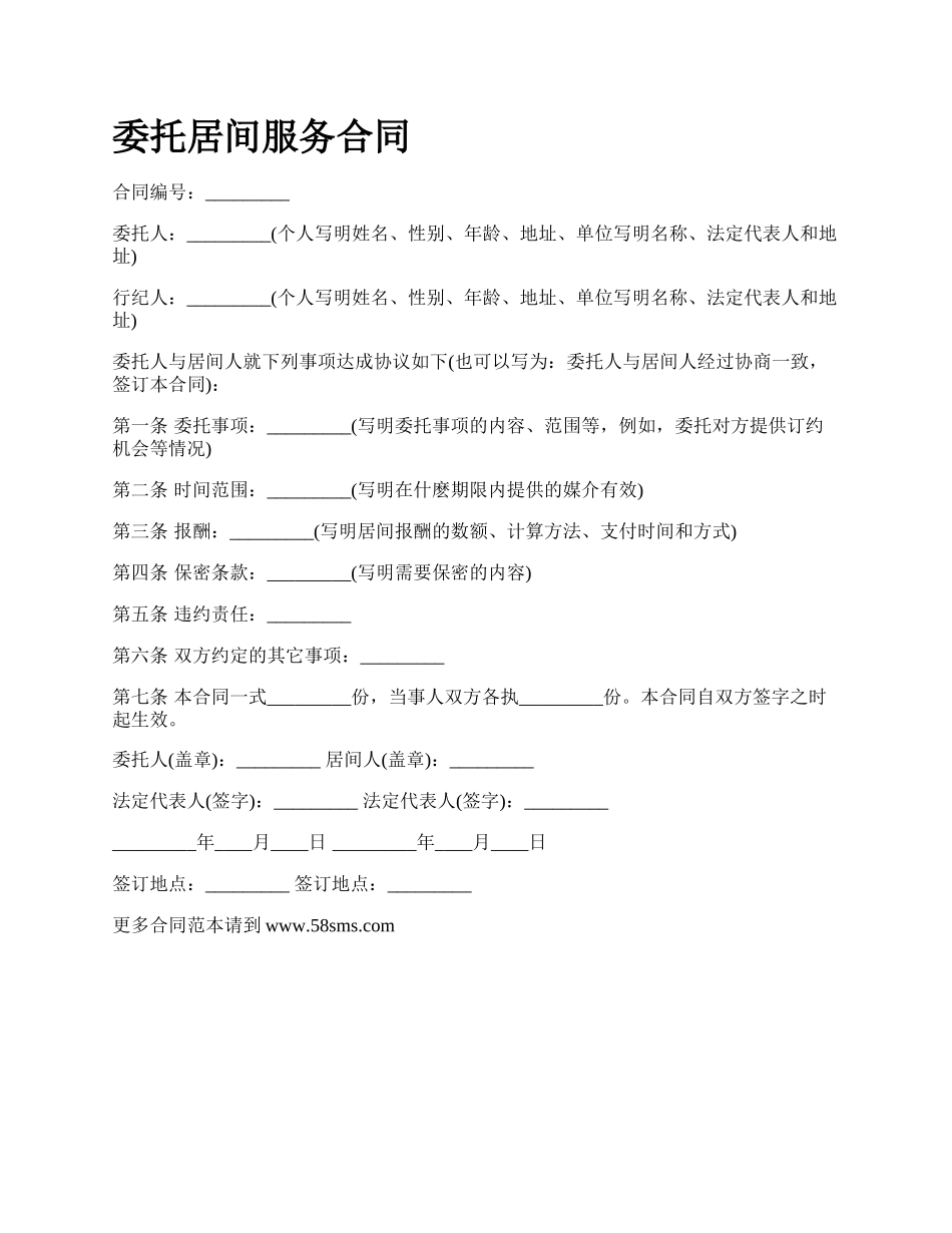 委托居间服务合同.docx_第1页