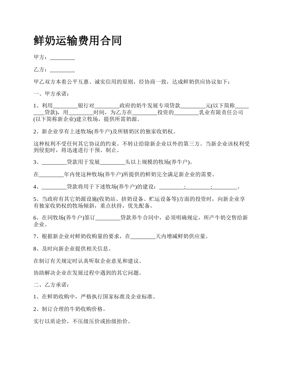 鲜奶运输费用合同.docx_第1页