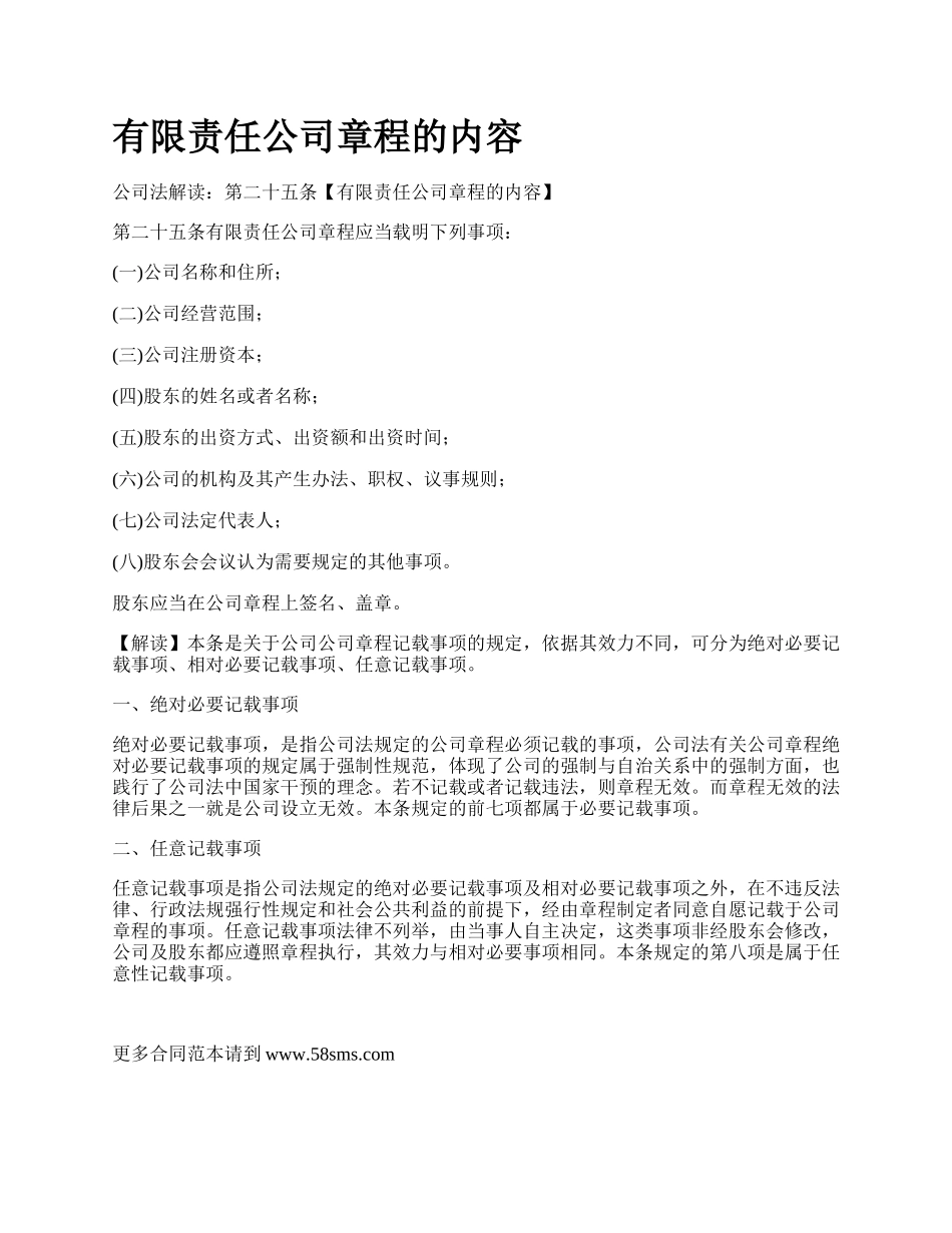 有限责任公司章程的内容.docx_第1页