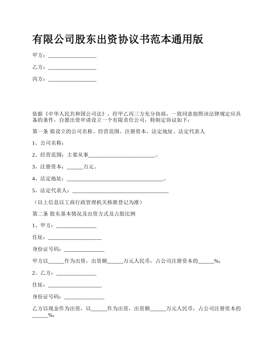 有限公司股东出资协议书范本通用版.docx_第1页