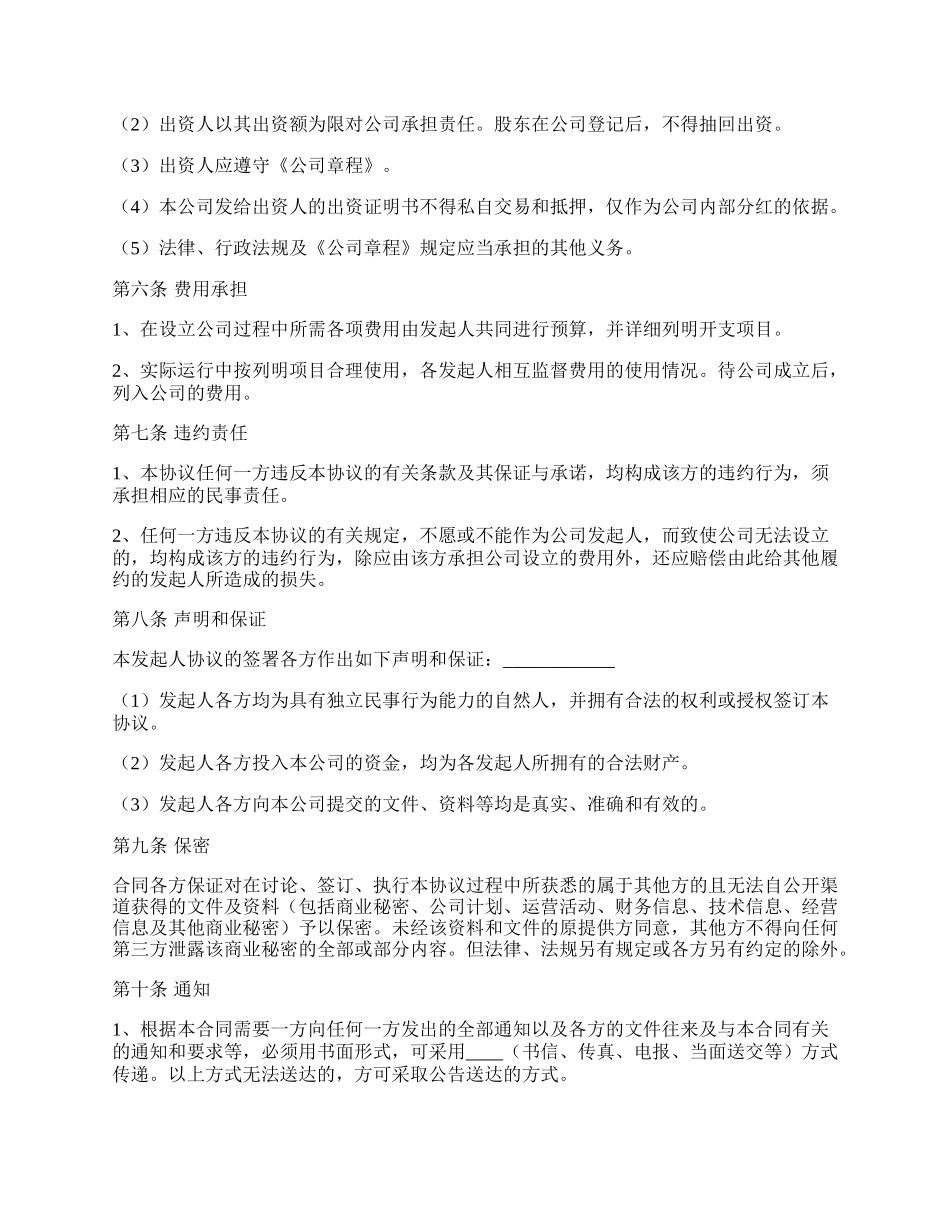 有限公司股东出资协议书范本通用版.docx_第3页