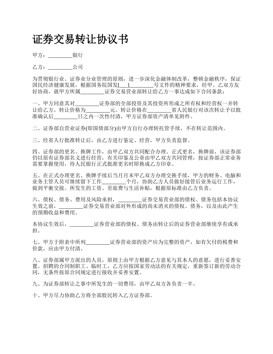 证券交易转让协议书.docx_第1页